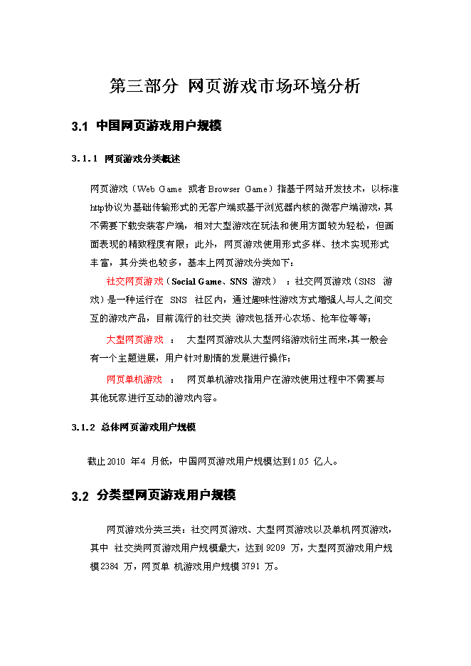 （終稿）中國網頁游戲新增項目可行性投資論證建議書.doc（最終版）第7頁