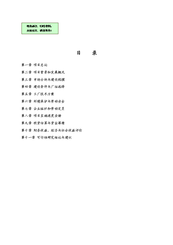 （終稿）中建安裝壓力容器廠搬遷新增項目可行性投資論證建議書.doc（最終版）