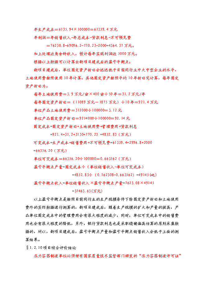 （終稿）中建安裝壓力容器廠搬遷新增項目可行性投資論證建議書.doc（最終版）