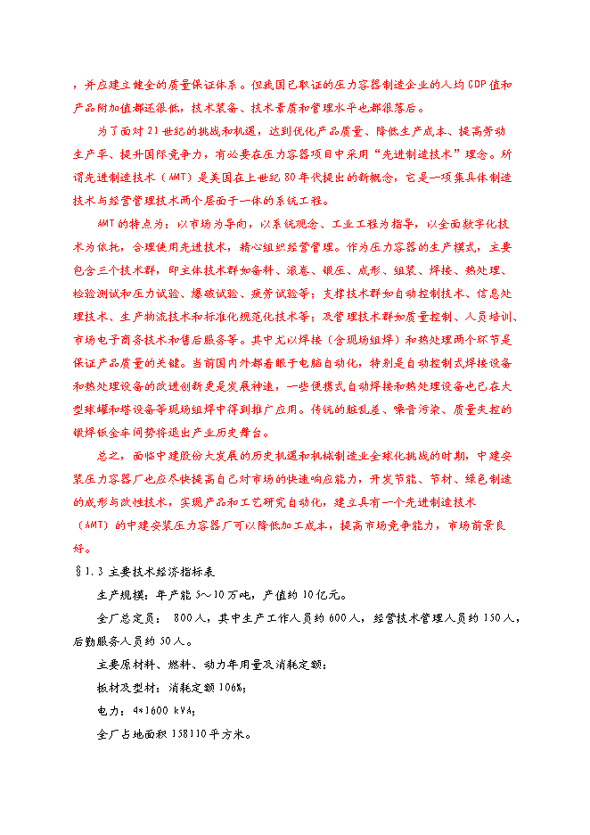 （終稿）中建安裝壓力容器廠搬遷新增項目可行性投資論證建議書.doc（最終版）