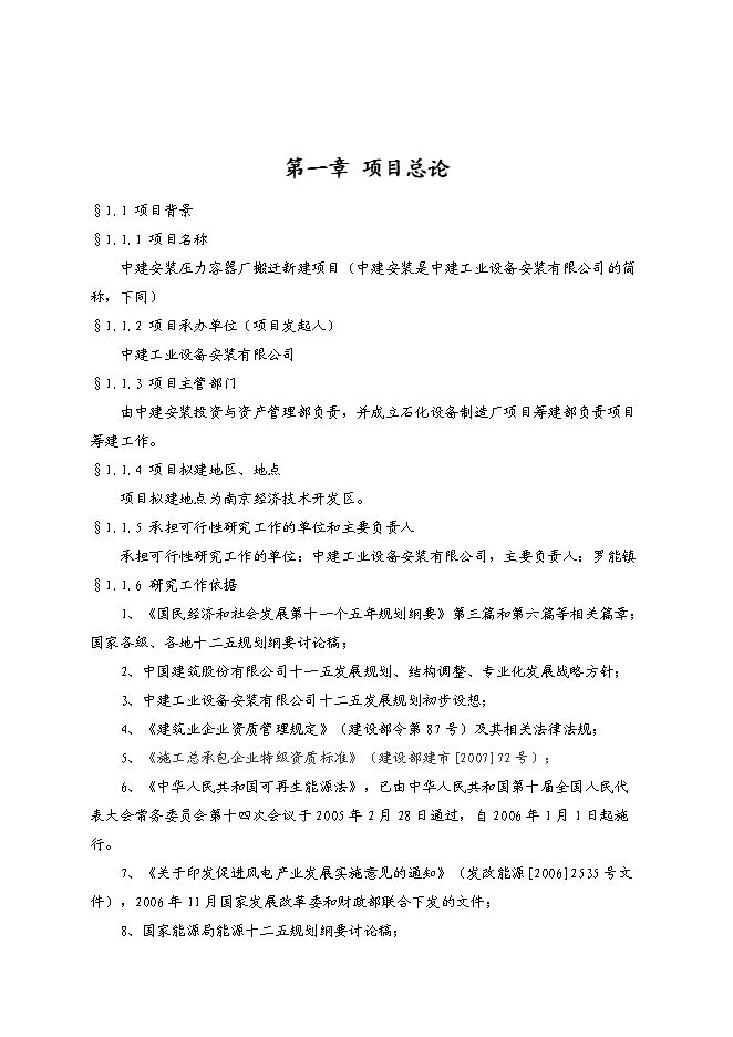 （終稿）中建安裝壓力容器廠搬遷新增項目可行性投資論證建議書.doc（最終版）