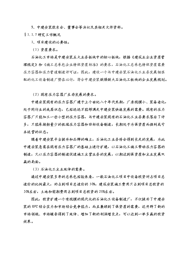 （終稿）中建安裝壓力容器廠搬遷新增項目可行性投資論證建議書.doc（最終版）