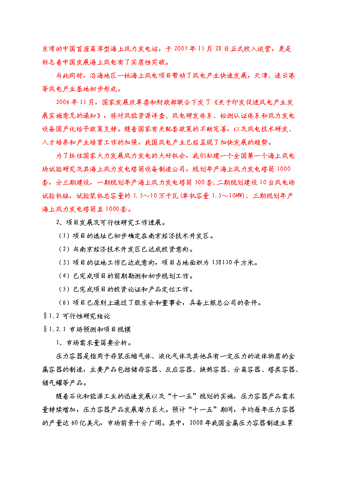 （終稿）中建安裝壓力容器廠搬遷新增項目可行性投資論證建議書.doc（最終版）