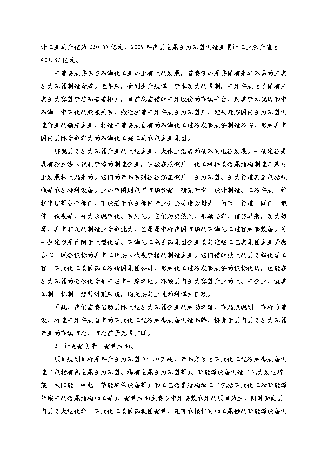 （終稿）中建安裝壓力容器廠搬遷新增項目可行性投資論證建議書.doc（最終版）