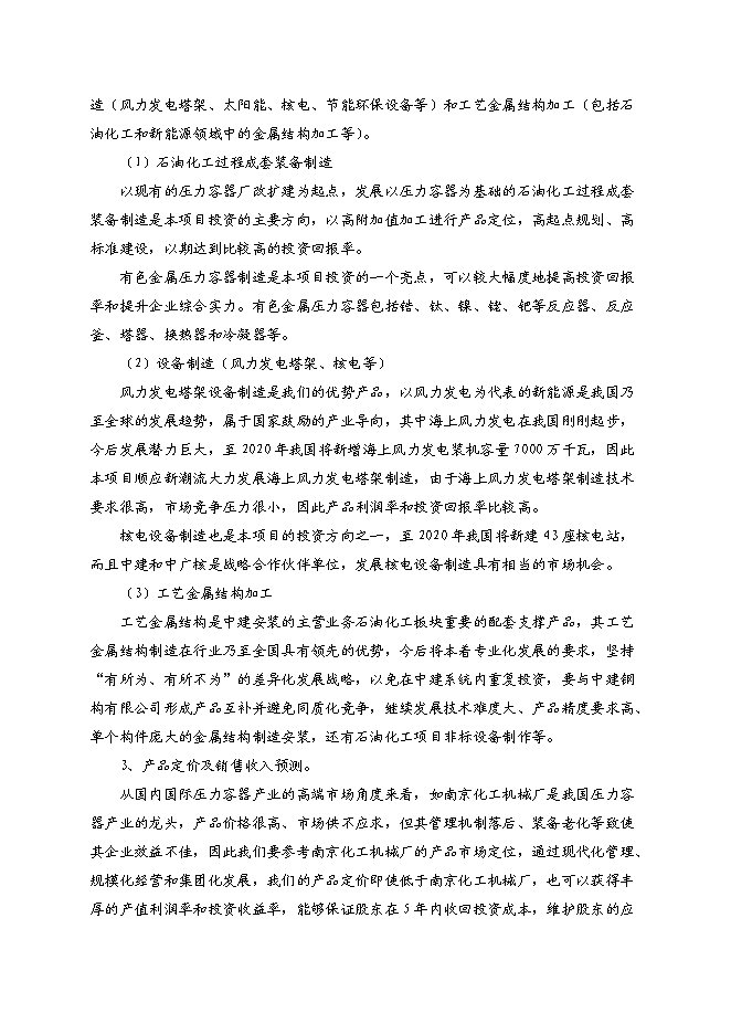 （終稿）中建安裝壓力容器廠搬遷新增項目可行性投資論證建議書.doc（最終版）