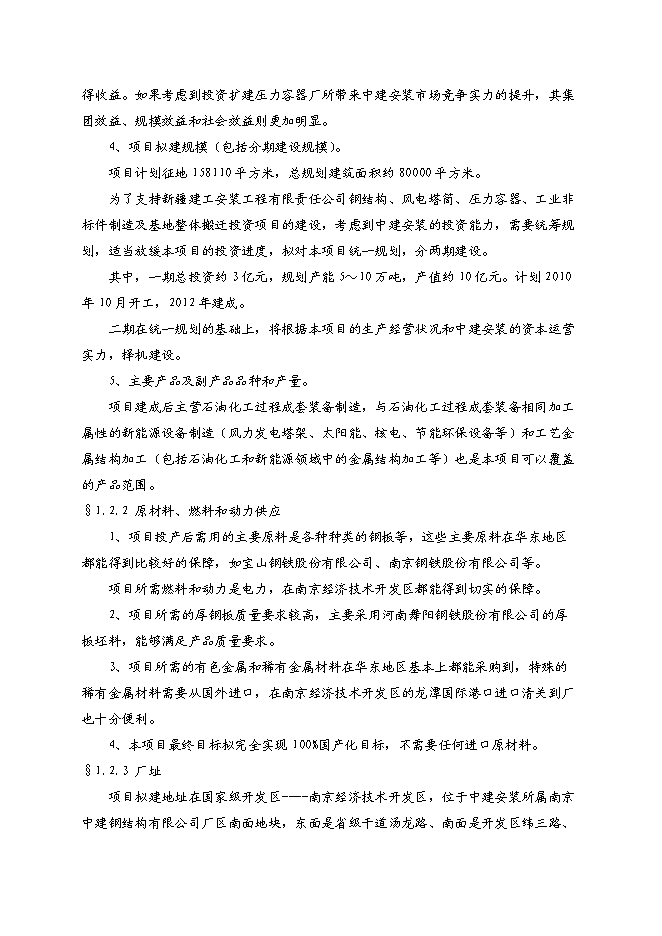 （終稿）中建安裝壓力容器廠搬遷新增項目可行性投資論證建議書.doc（最終版）
