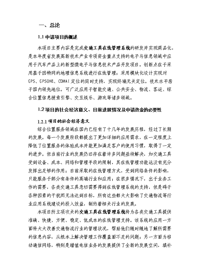 （終稿）交通工具在線管理系統新增項目可行性投資論證建議書.doc（最終版）第1頁