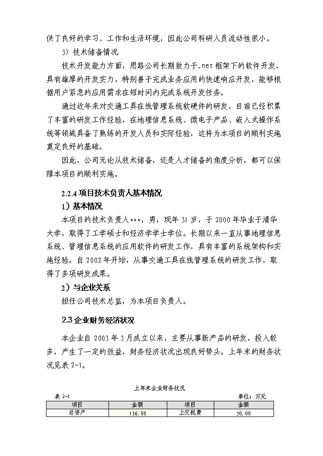 （終稿）交通工具在線管理系統新增項目可行性投資論證建議書.doc（最終版）第11頁