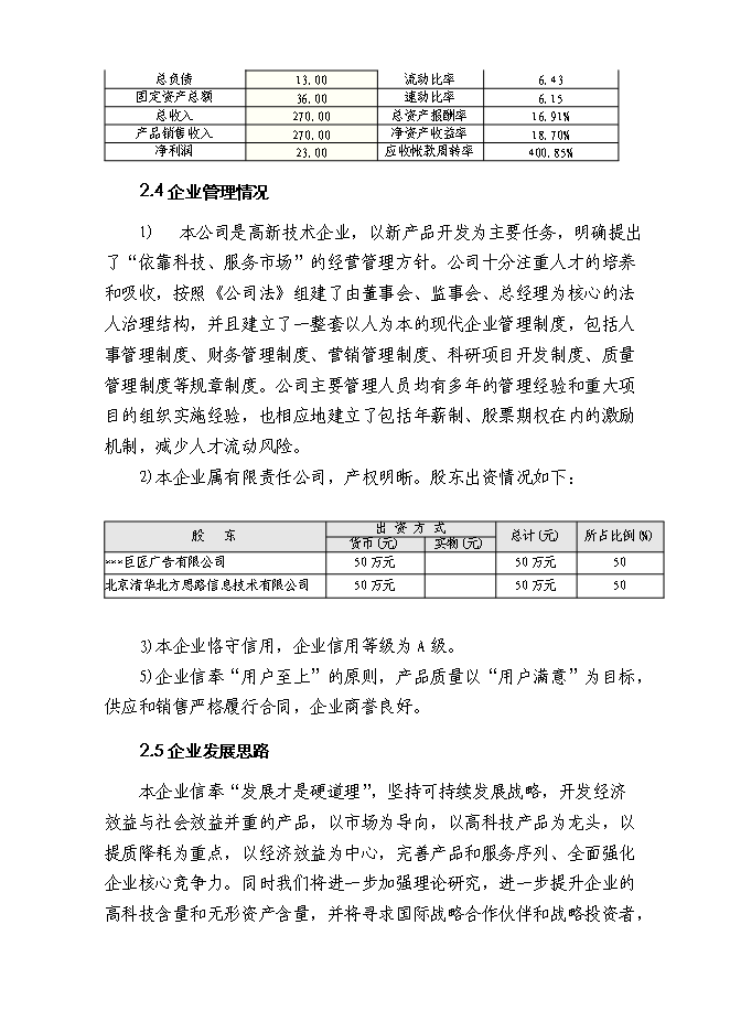 （終稿）交通工具在線管理系統新增項目可行性投資論證建議書.doc（最終版）第12頁