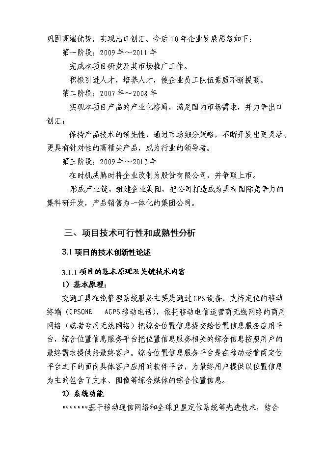 （終稿）交通工具在線管理系統新增項目可行性投資論證建議書.doc（最終版）第13頁