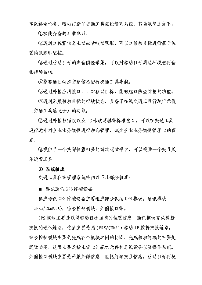 （終稿）交通工具在線管理系統新增項目可行性投資論證建議書.doc（最終版）第14頁
