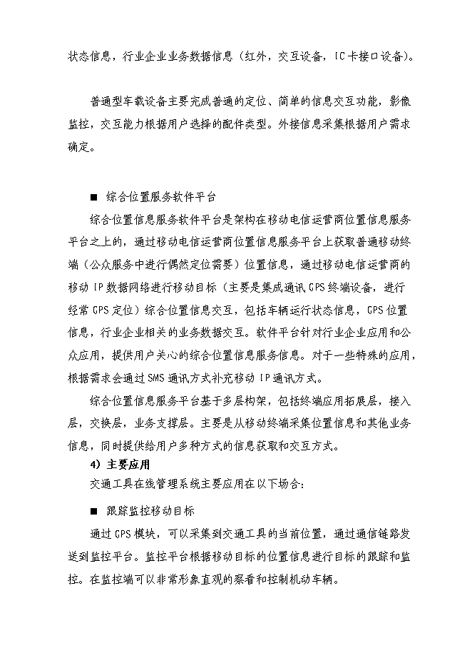 （終稿）交通工具在線管理系統新增項目可行性投資論證建議書.doc（最終版）第15頁