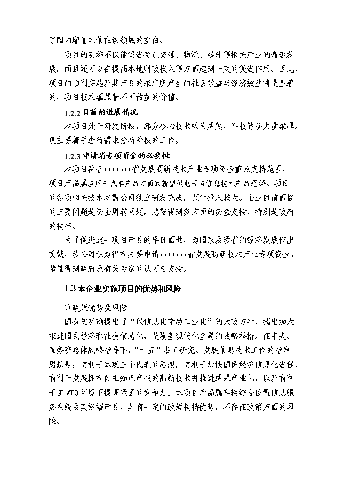 （終稿）交通工具在線管理系統新增項目可行性投資論證建議書.doc（最終版）第2頁