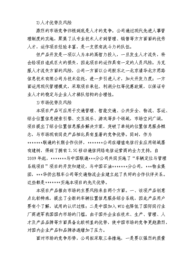 （終稿）交通工具在線管理系統新增項目可行性投資論證建議書.doc（最終版）第3頁