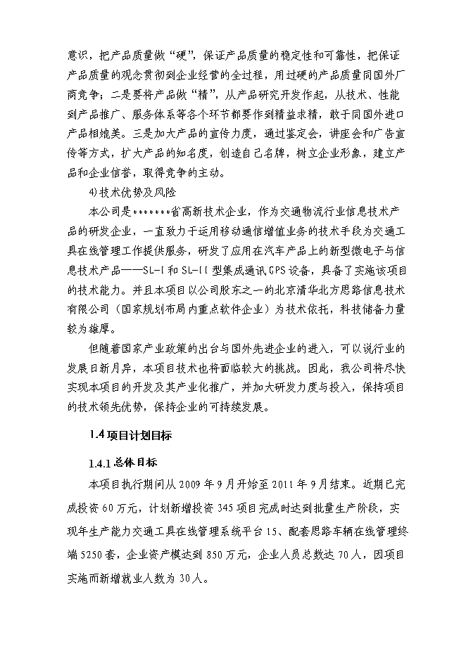 （終稿）交通工具在線管理系統新增項目可行性投資論證建議書.doc（最終版）第4頁