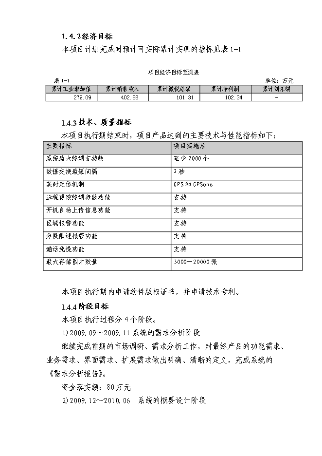 （終稿）交通工具在線管理系統新增項目可行性投資論證建議書.doc（最終版）第5頁