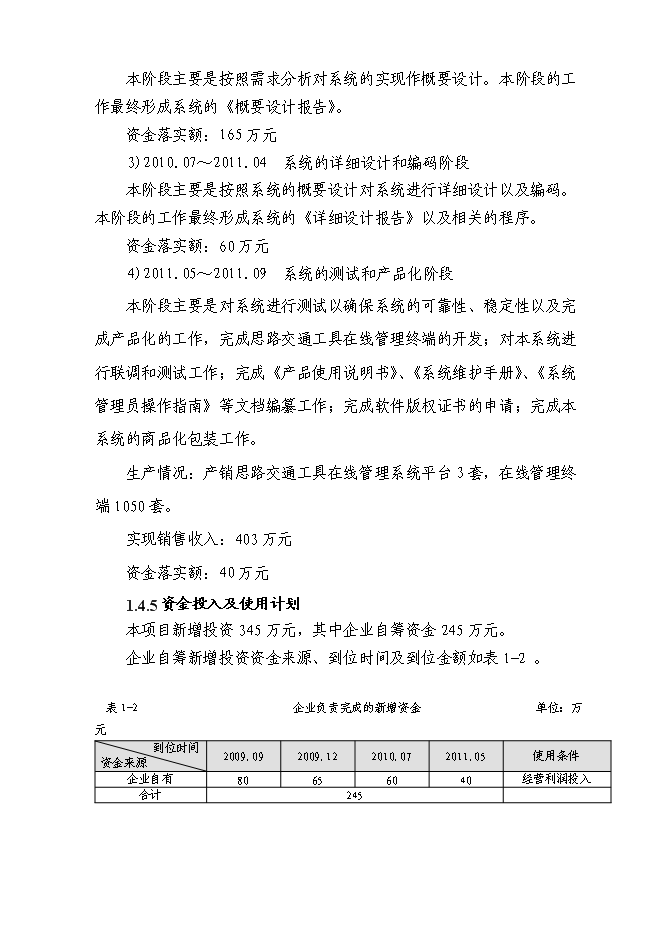（終稿）交通工具在線管理系統新增項目可行性投資論證建議書.doc（最終版）第6頁