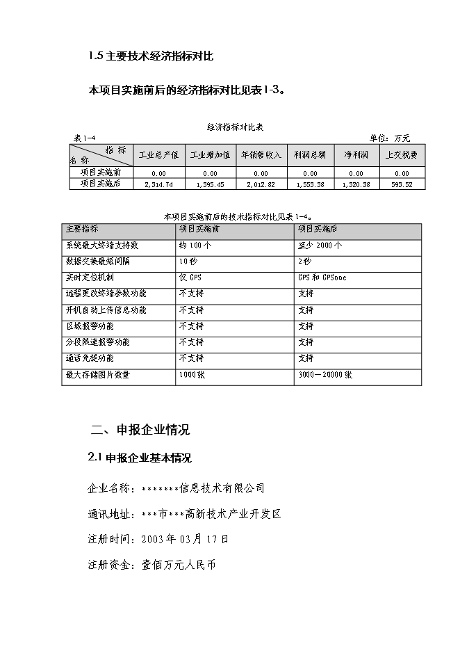 （終稿）交通工具在線管理系統新增項目可行性投資論證建議書.doc（最終版）第7頁