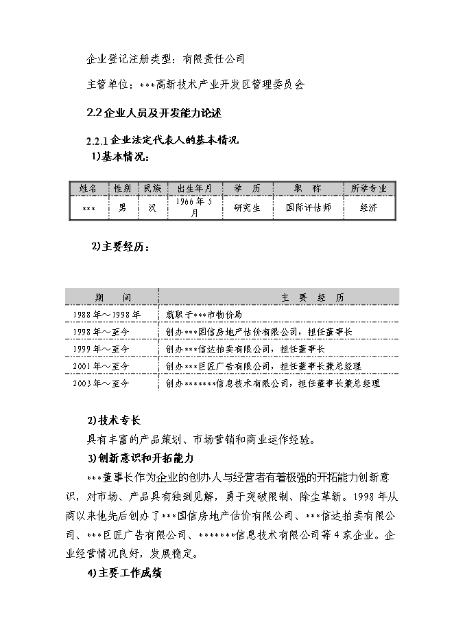 （終稿）交通工具在線管理系統新增項目可行性投資論證建議書.doc（最終版）第8頁