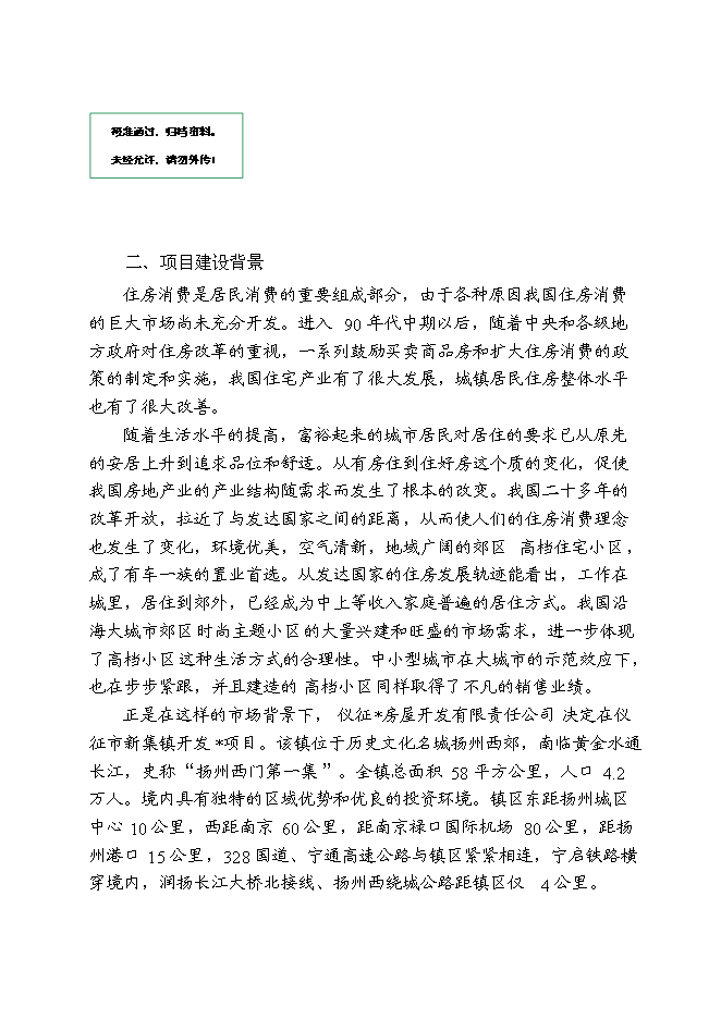 （終稿）儀征市新集鎮（揚州西郊）建設商品住宅小區新增項目可行性投資論證建議書.doc（最終版）第1頁