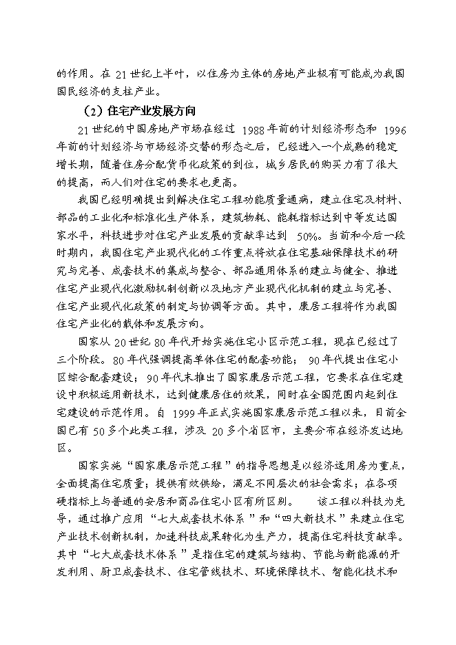 （終稿）儀征市新集鎮（揚州西郊）建設商品住宅小區新增項目可行性投資論證建議書.doc（最終版）第10頁