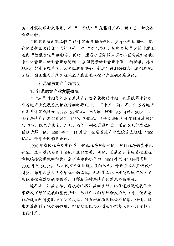 （終稿）儀征市新集鎮（揚州西郊）建設商品住宅小區新增項目可行性投資論證建議書.doc（最終版）第11頁