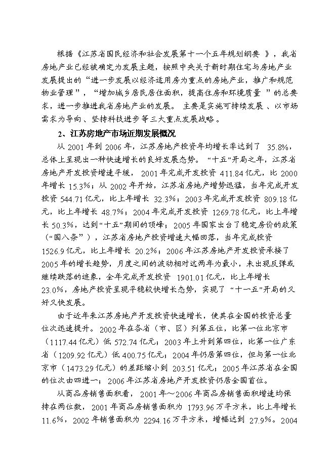 （終稿）儀征市新集鎮（揚州西郊）建設商品住宅小區新增項目可行性投資論證建議書.doc（最終版）第12頁
