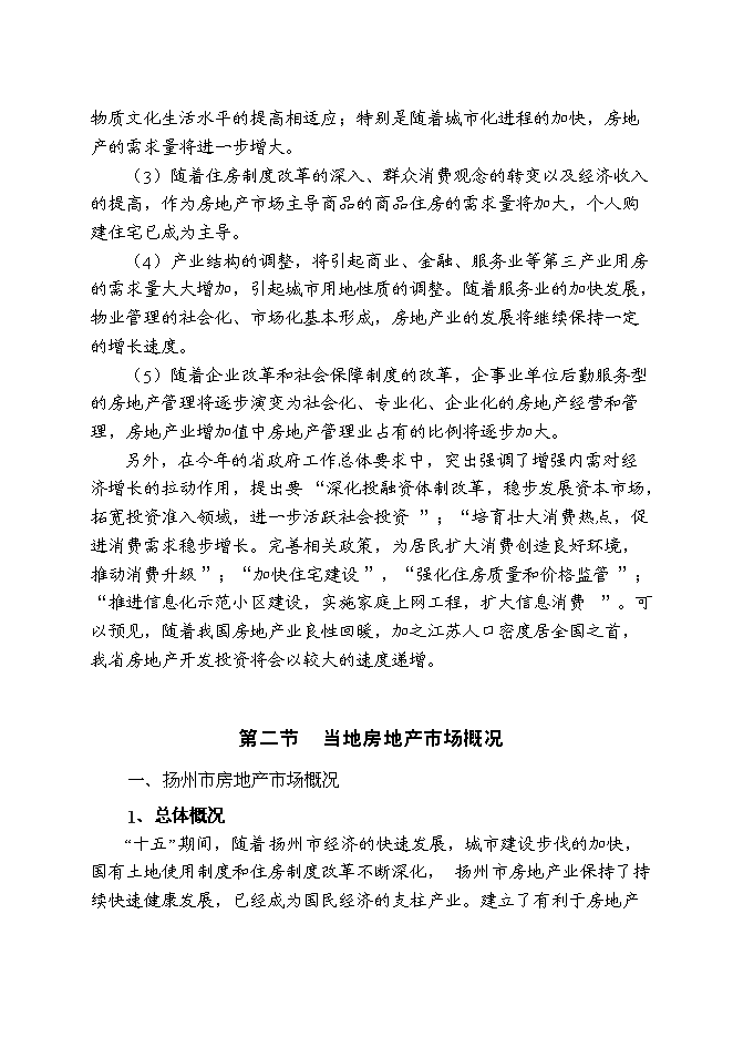 （終稿）儀征市新集鎮（揚州西郊）建設商品住宅小區新增項目可行性投資論證建議書.doc（最終版）第14頁