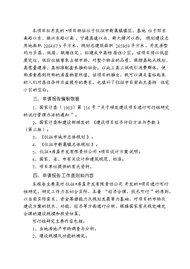（終稿）儀征市新集鎮（揚州西郊）建設商品住宅小區新增項目可行性投資論證建議書.doc（最終版）第2頁