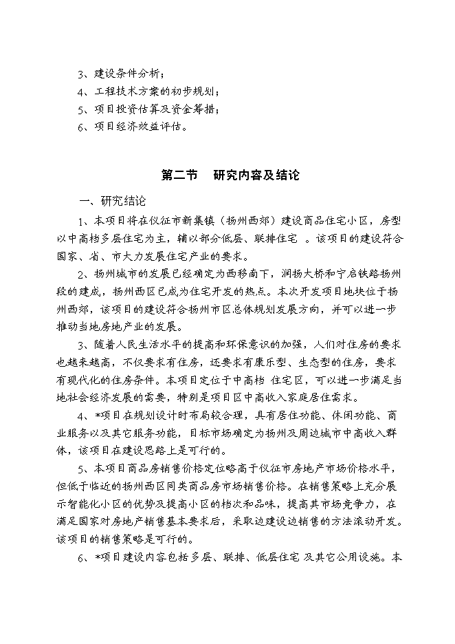 （終稿）儀征市新集鎮（揚州西郊）建設商品住宅小區新增項目可行性投資論證建議書.doc（最終版）第3頁