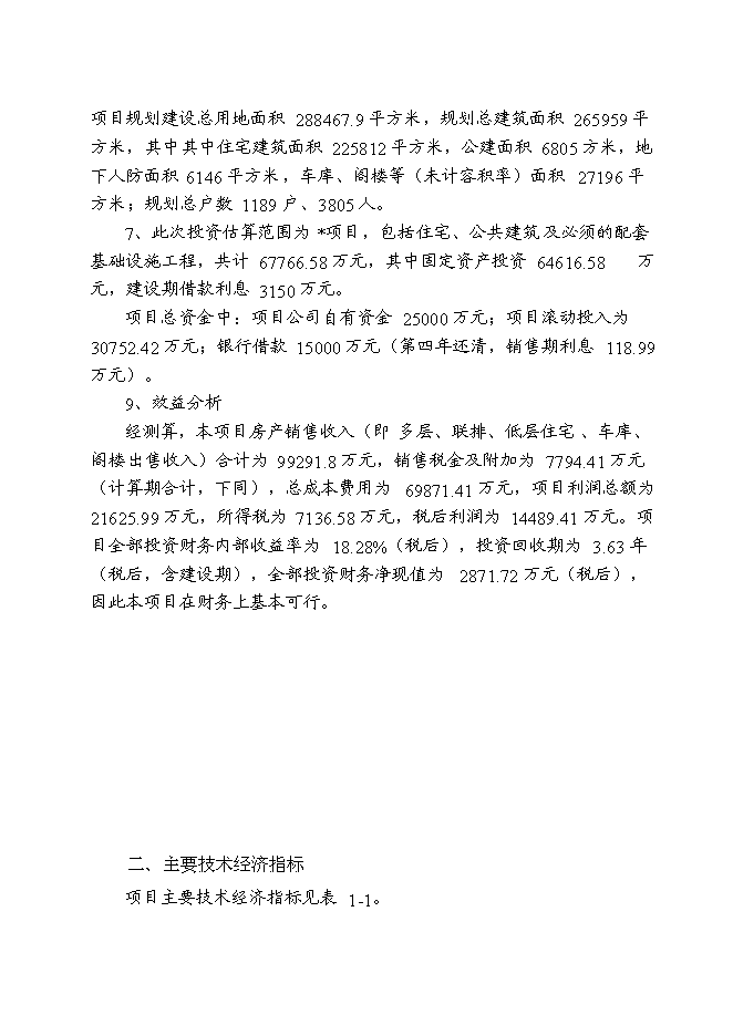 （終稿）儀征市新集鎮（揚州西郊）建設商品住宅小區新增項目可行性投資論證建議書.doc（最終版）第4頁