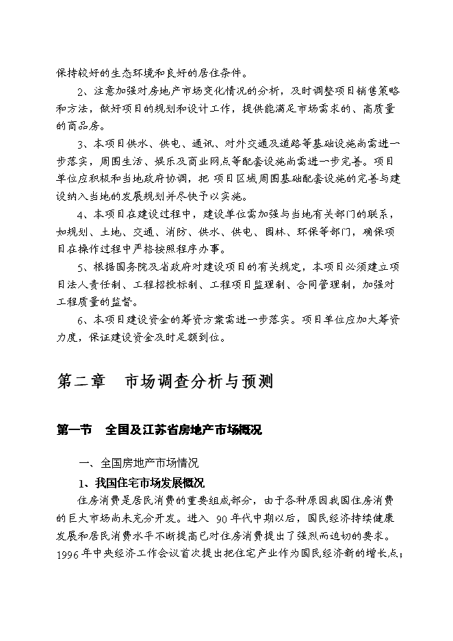 （終稿）儀征市新集鎮（揚州西郊）建設商品住宅小區新增項目可行性投資論證建議書.doc（最終版）第6頁