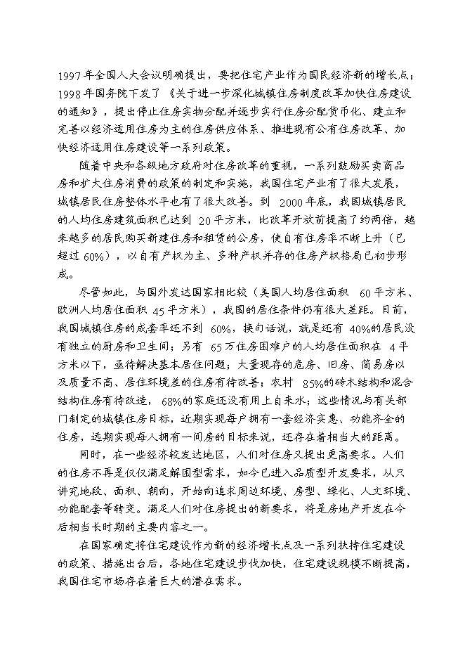 （終稿）儀征市新集鎮（揚州西郊）建設商品住宅小區新增項目可行性投資論證建議書.doc（最終版）第7頁