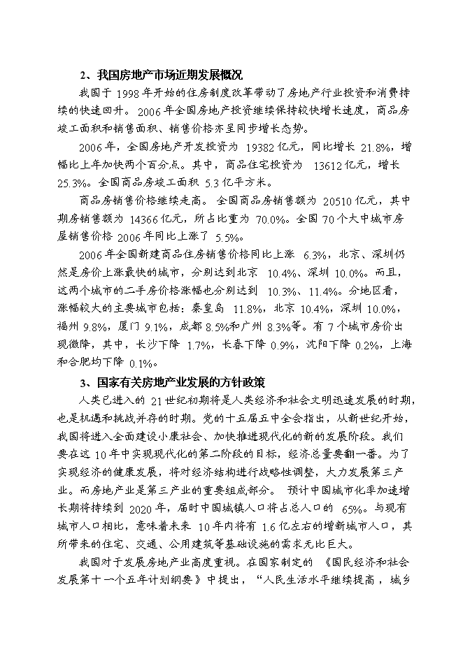 （終稿）儀征市新集鎮（揚州西郊）建設商品住宅小區新增項目可行性投資論證建議書.doc（最終版）第8頁