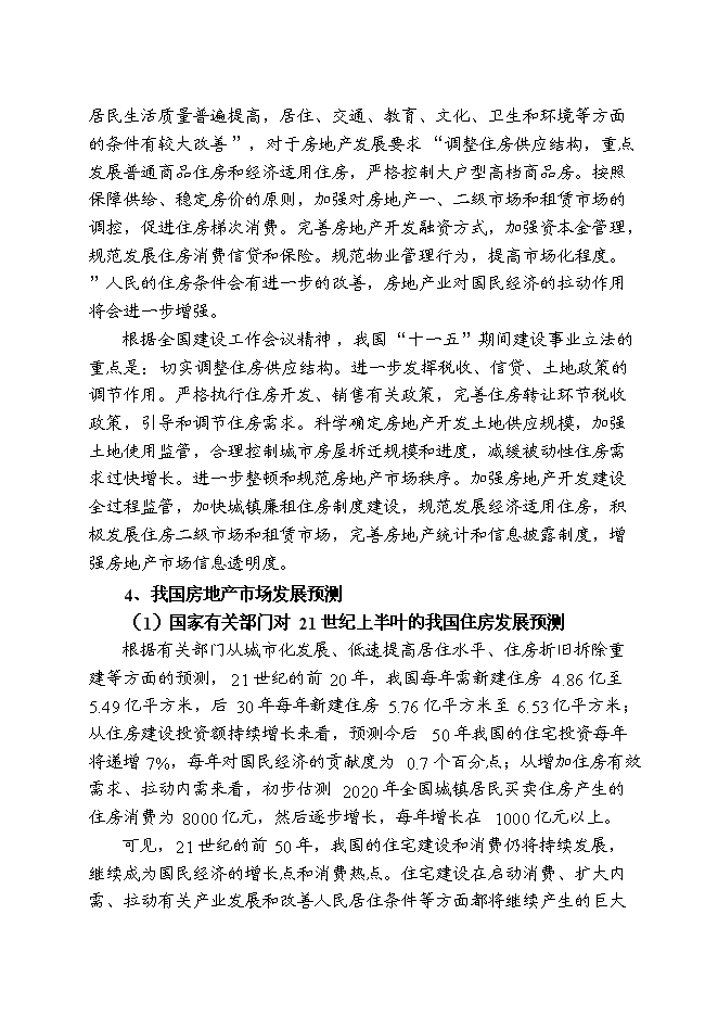 （終稿）儀征市新集鎮（揚州西郊）建設商品住宅小區新增項目可行性投資論證建議書.doc（最終版）第9頁