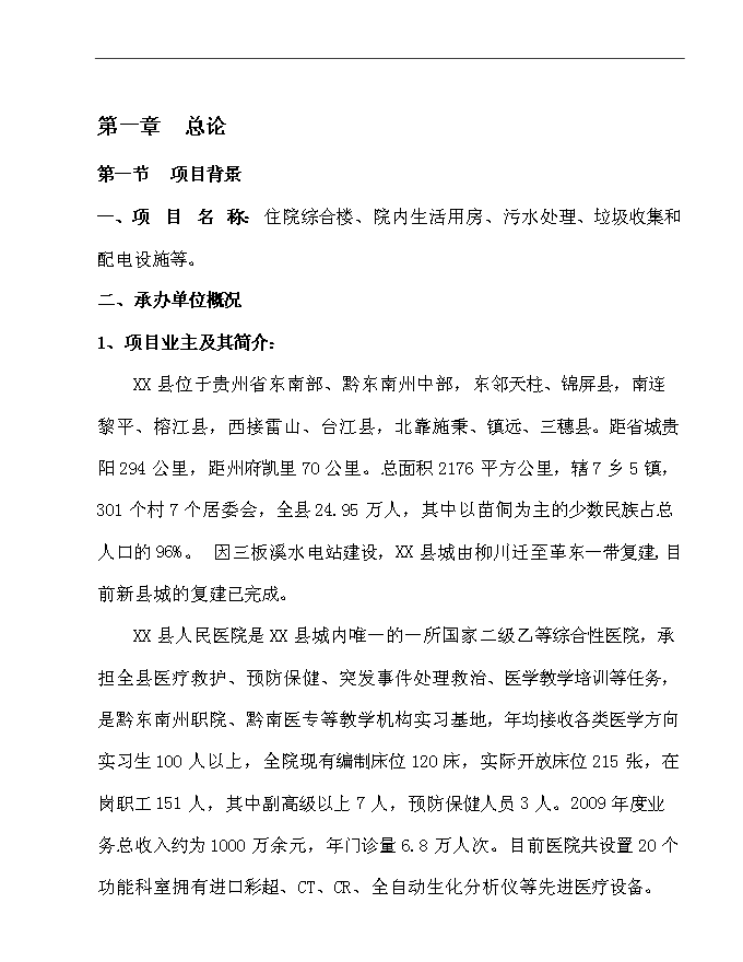 （終稿）人民醫院新增項目可行性投資論證建議書.doc（最終版）第1頁