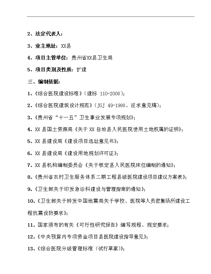 （終稿）人民醫院新增項目可行性投資論證建議書.doc（最終版）第2頁
