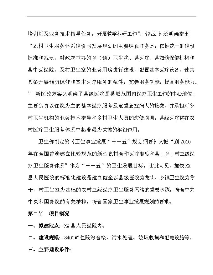 （終稿）人民醫院新增項目可行性投資論證建議書.doc（最終版）第4頁