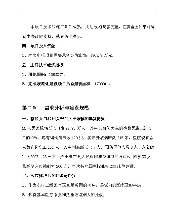 （終稿）人民醫院新增項目可行性投資論證建議書.doc（最終版）第5頁