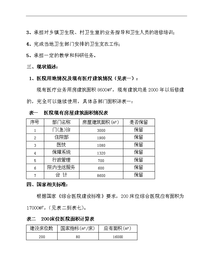 （終稿）人民醫院新增項目可行性投資論證建議書.doc（最終版）第6頁