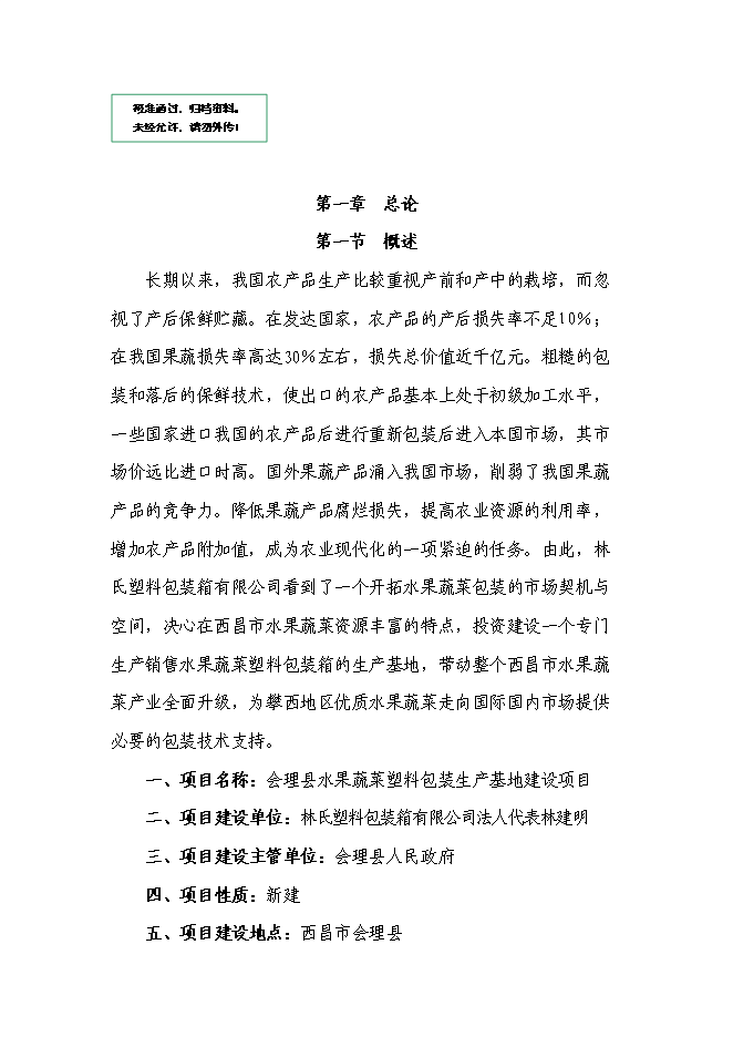 （終稿）會理縣水果蔬菜塑料包裝生產基地新增項目可行性投資論證建議書.doc（最終版）第1頁