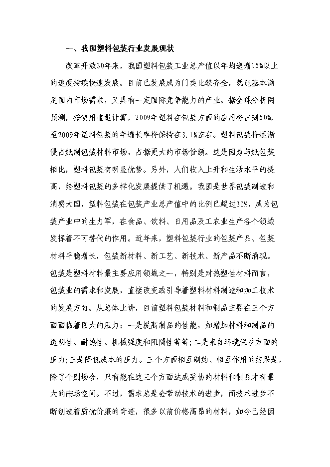 （終稿）會理縣水果蔬菜塑料包裝生產基地新增項目可行性投資論證建議書.doc（最終版）第14頁