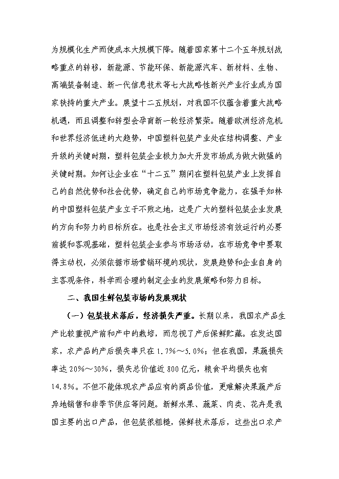 （終稿）會理縣水果蔬菜塑料包裝生產基地新增項目可行性投資論證建議書.doc（最終版）第15頁