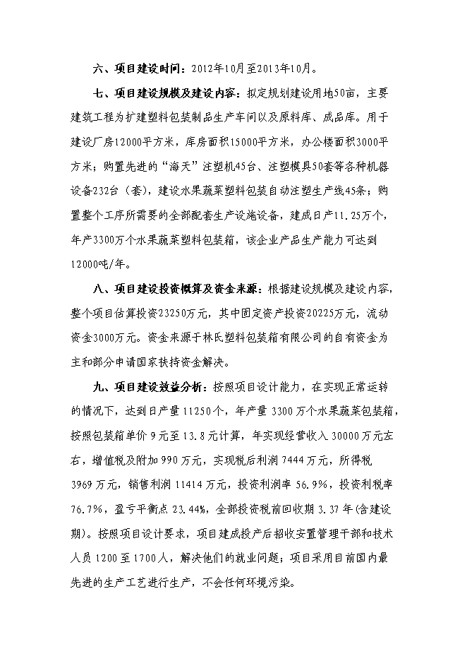 （終稿）會理縣水果蔬菜塑料包裝生產基地新增項目可行性投資論證建議書.doc（最終版）第2頁