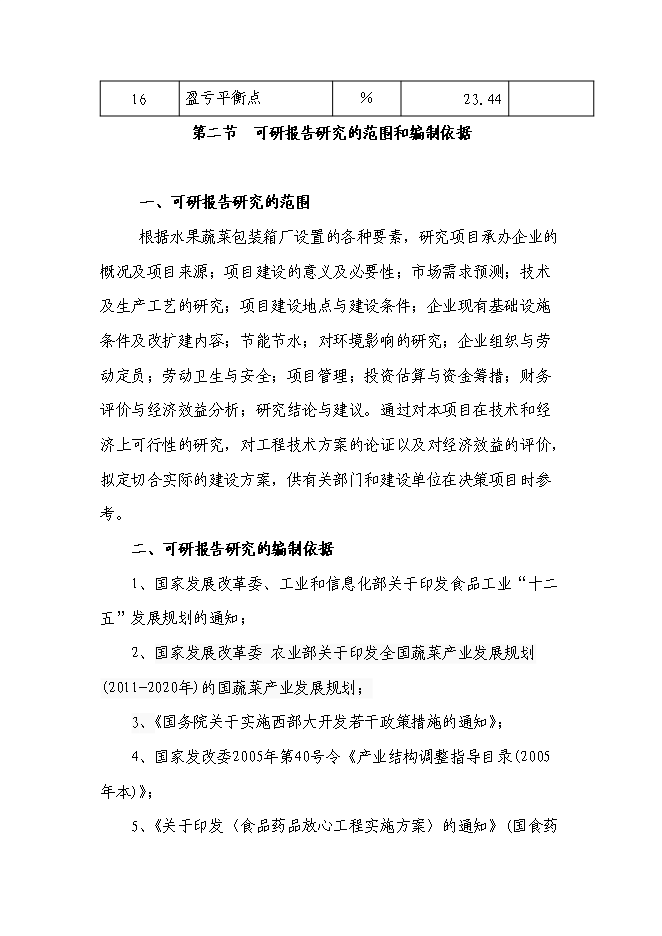 （終稿）會理縣水果蔬菜塑料包裝生產基地新增項目可行性投資論證建議書.doc（最終版）第4頁