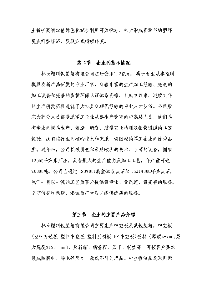 （終稿）會理縣水果蔬菜塑料包裝生產基地新增項目可行性投資論證建議書.doc（最終版）第7頁