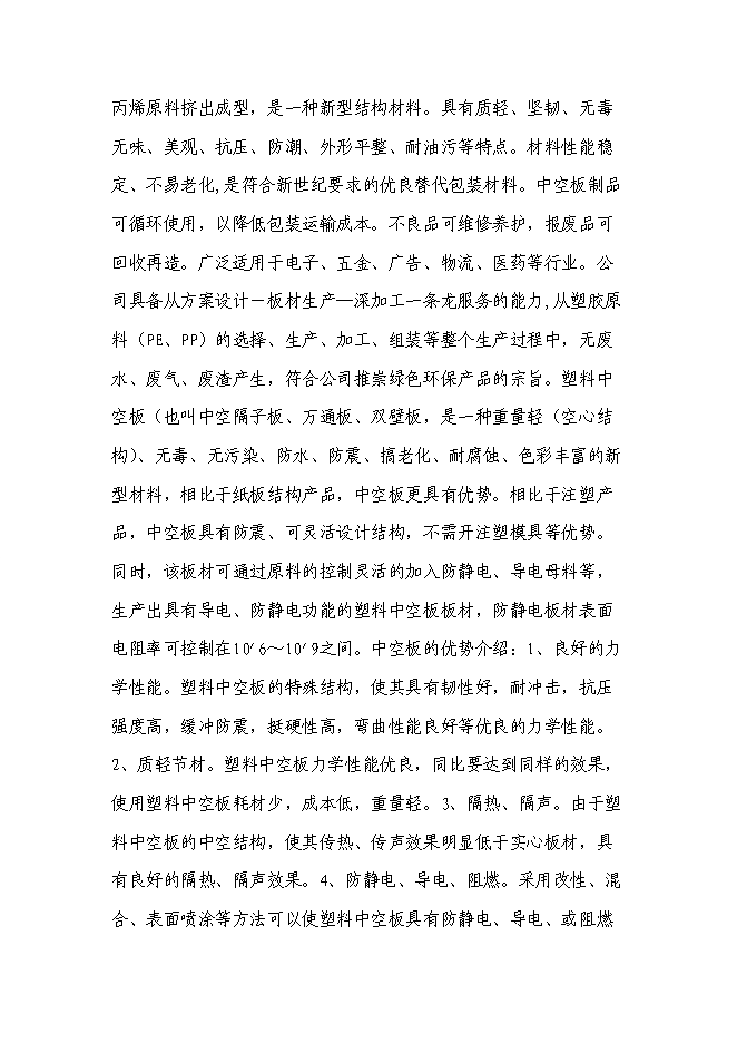 （終稿）會理縣水果蔬菜塑料包裝生產基地新增項目可行性投資論證建議書.doc（最終版）第8頁
