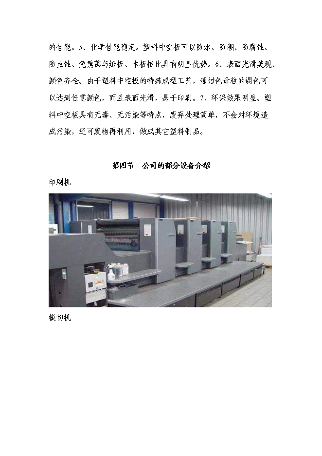 （終稿）會理縣水果蔬菜塑料包裝生產基地新增項目可行性投資論證建議書.doc（最終版）第9頁