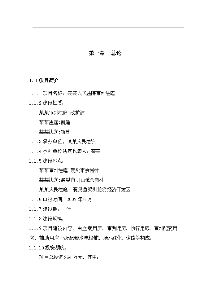 （終稿）人民法院審判法庭建設工程新增項目可行性投資論證建議書.doc（最終版）第1頁