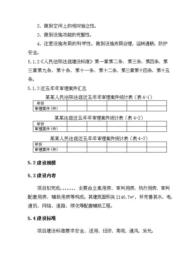 （終稿）人民法院審判法庭建設工程新增項目可行性投資論證建議書.doc（最終版）第10頁